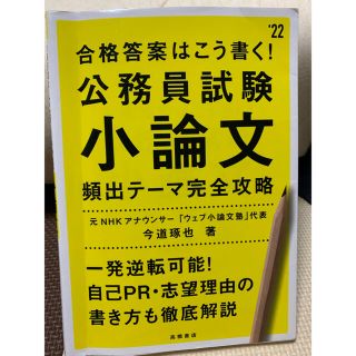 合格答案はこう書く！公務員試験小論文頻出テーマ完全攻略 ’２２(資格/検定)