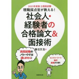 現職採点官が教える！社会人・経験者の合格論文＆面接術 公務員試験 ２０２１年度版(資格/検定)