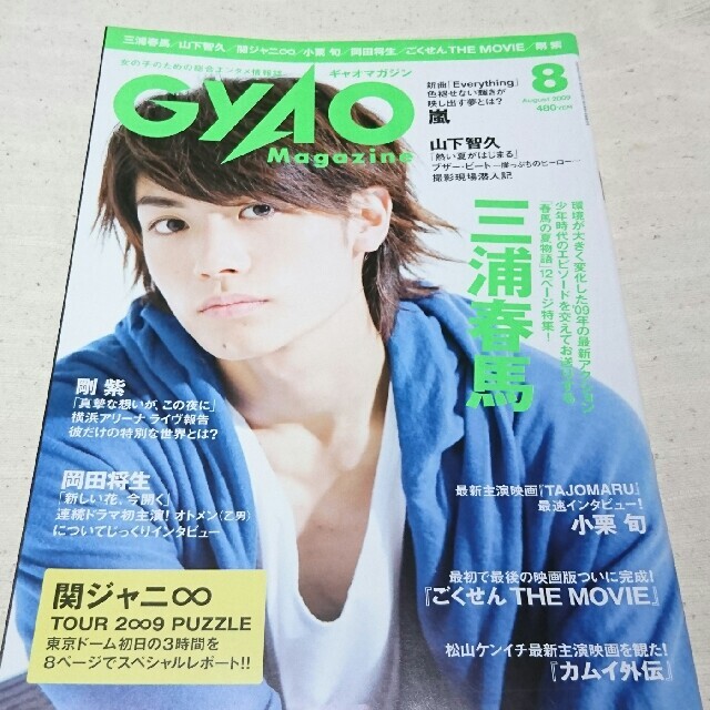 GYAO Magazine(ギャオ マガジン) 2009年8月号 三浦春馬さん本