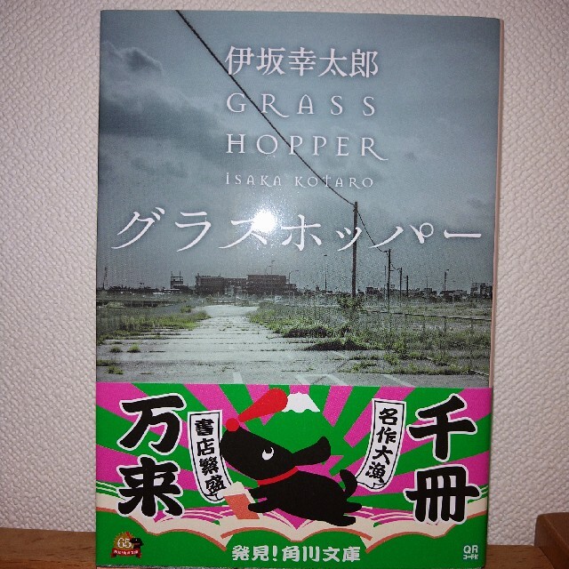 グラスホッパ－　伊坂幸太郎 エンタメ/ホビーの本(その他)の商品写真