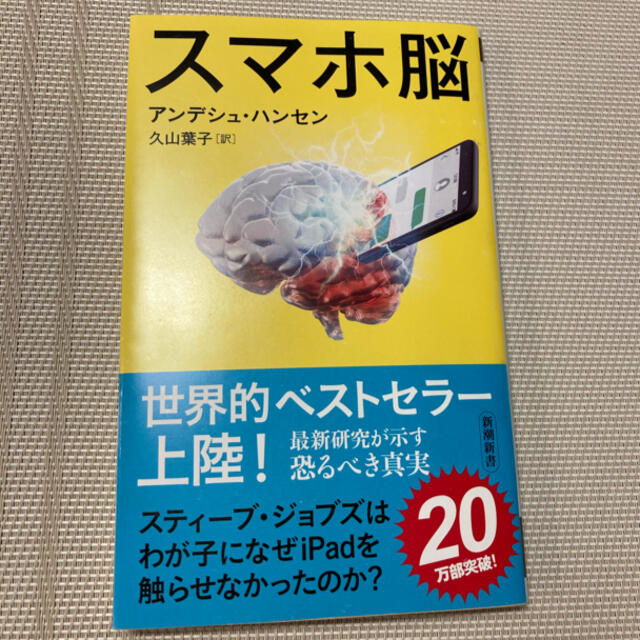 スマホ脳 エンタメ/ホビーの本(ビジネス/経済)の商品写真