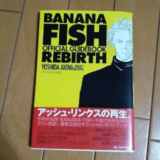 バナナフィッシュ(BANANA FISH)のバナナフィッシュ　オフィシャルガイドブック　REBIRTH(その他)