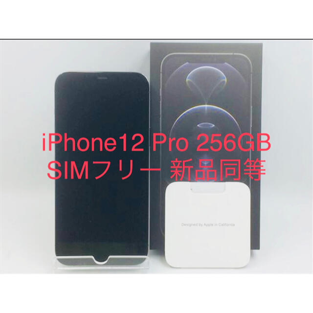 【超美品】SIMフリーiPhone12 Pro 256GB