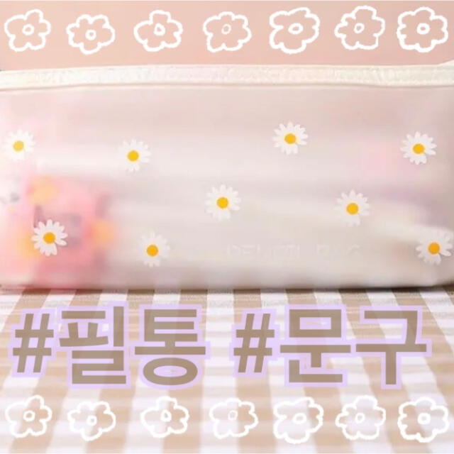 デイジー柄 ペンケース 筆箱 クリアケース 韓国雑貨 ポーチの通販 By 𝓱𝓪𝓷𝓪 𝓷𝓪𝓲𝓵 Sale中 ラクマ デイジー柄 ペンケース 筆箱 クリアケース 韓国雑貨 ポーチの通販 By 𝓱𝓪𝓷𝓪 𝓷𝓪𝓲𝓵 Sale中 ラクマ