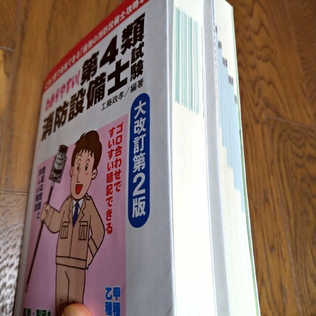 わかりやすい!第4類消防設備士試験　本試験によく出る! 第4類消防設備士問題集