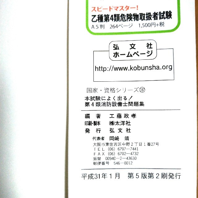 わかりやすい!第4類消防設備士試験　本試験によく出る! 第4類消防設備士問題集