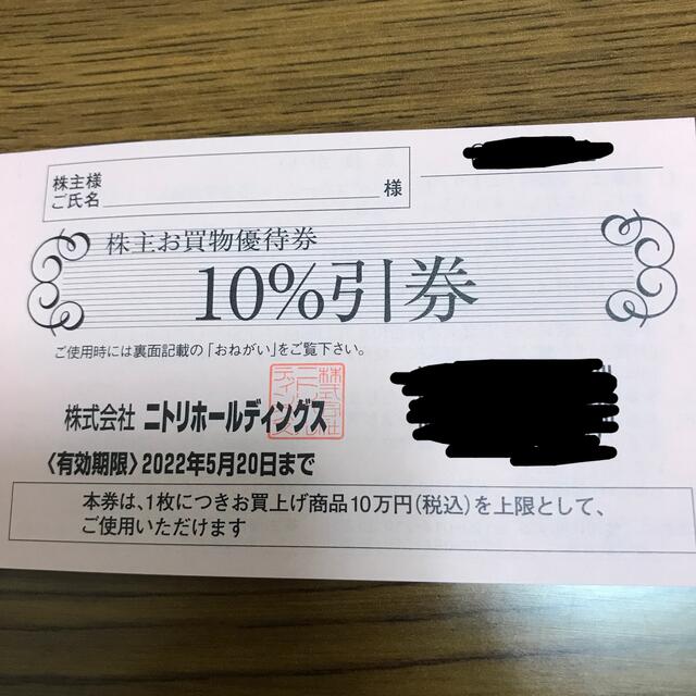 【即決】ニトリ　株主優待　10%引券　3枚　期限22.5.20