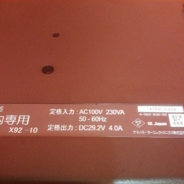 YAMAHA[ブリジストン]電動自転車バッテリー充電器 X92-10 未使用品スポーツ/アウトドア