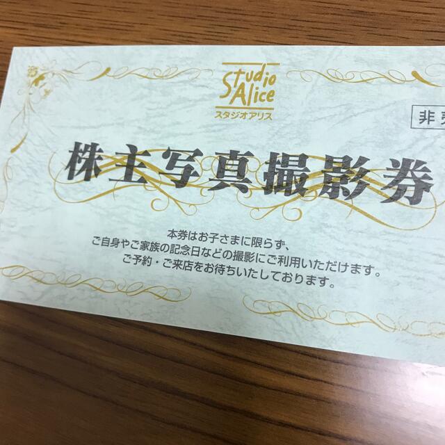 【即決】スタジオアリス　優待　株主写真撮影券1枚　有効期限21.12.31
