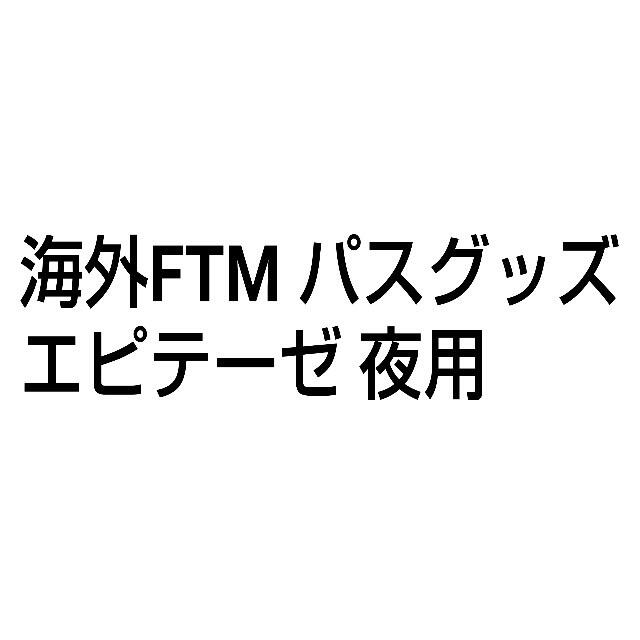 正規品! FTM エピテーゼ 夜用 その他 - optimeyes.ai