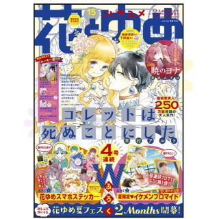 ハクセンシャ(白泉社)の未読付録つき☆花とゆめ 15号最新号　7/5発売　(漫画雑誌)