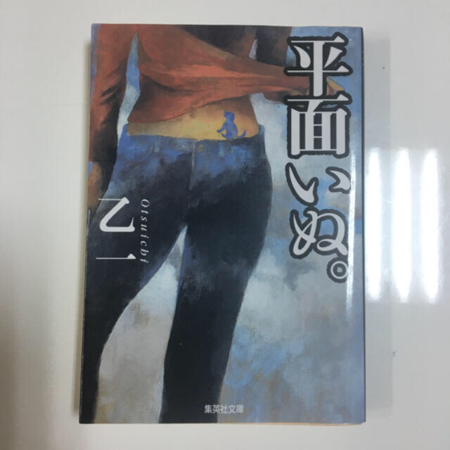 文藝春秋(ブンゲイシュンジュウ)の【oiseaux様✩専用】空中ブランコ　平面いぬ エンタメ/ホビーの本(文学/小説)の商品写真