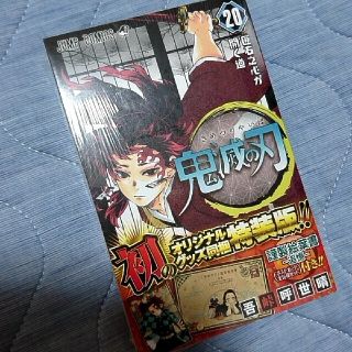 シュウエイシャ(集英社)の鬼滅の刃 20 オリジナルグッズ特装版 ポストカード付き 新品(少年漫画)