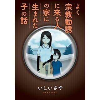 よく宗教勧誘に来る家に生まれた子の話　いしい　さや(女性漫画)