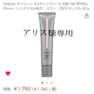 チャコット(CHACOTT)のチャコットラスティングベース 化粧下地 SPF50＋PA＋＋＋(化粧下地)