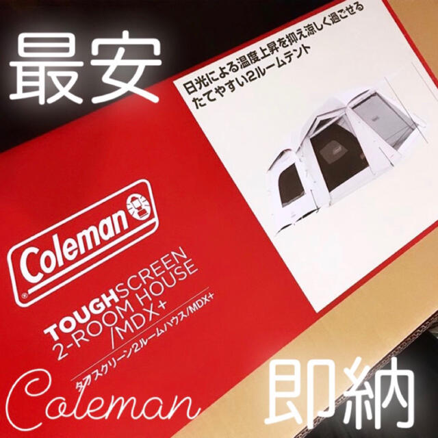 最安 コールマン タフスクリーン2ルームハウス/MDX+ 新品 未使用 最安 コールマン タフスクリーン2ルームハウス/MDX+ 新品 未使用