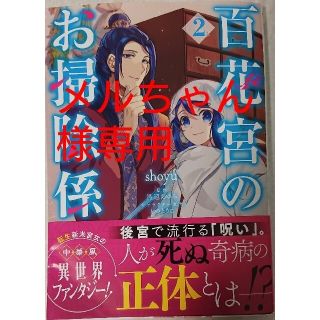 カドカワショテン(角川書店)の百花宮のお掃除係 ２　と　追放悪役令嬢の旦那様 ２(その他)