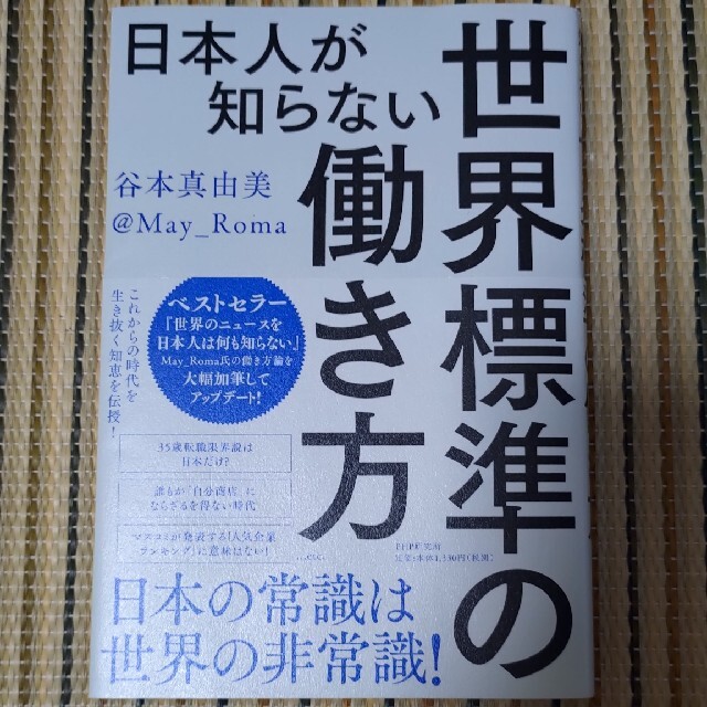 日本人が知らない世界標準の働き方 エンタメ/ホビーの本(文学/小説)の商品写真