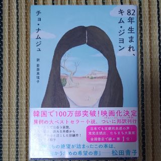 ８２年生まれ、キム・ジヨン(文学/小説)