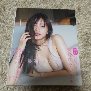 コウダンシャ(講談社)の専用品★最高のひなこ 佐野ひなこ写真集(女性タレント)