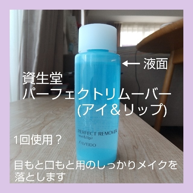 SHISEIDO (資生堂)(シセイドウ)の資生堂 パーフェクトリムーバー(アイ＆リップ) コスメ/美容のスキンケア/基礎化粧品(クレンジング/メイク落とし)の商品写真