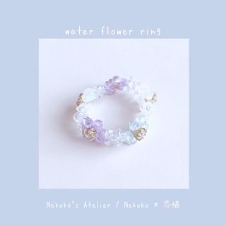 Water flower ring(リング)