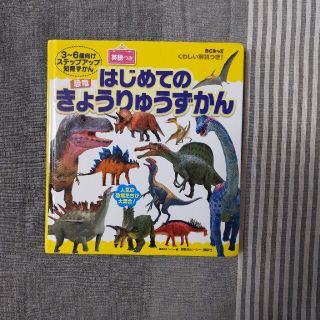 コウダンシャ(講談社)のはじめての恐竜図鑑　3-6歳から7-8歳(絵本/児童書)