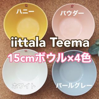 イッタラ(iittala)のiittala イッタラ Teema ティーマ 15cm シリアルボウル  4個(食器)