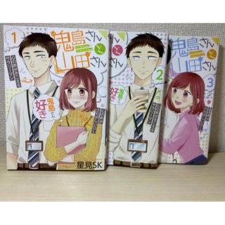 スクウェアエニックス(SQUARE ENIX)の【ひろ様専用】「鬼島さんと山田さん」1〜3巻(女性漫画)