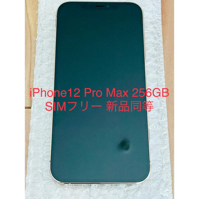 iPhone12 Pro Max 256GB SIMフリー 新品同等