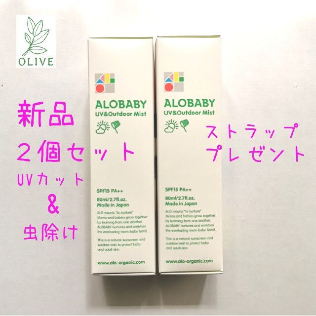 アカチャンホンポ(アカチャンホンポ)の新品 2本セット アロベビー UV&アウトドアミスト 80ml ストラップ付き! コスメ/美容のボディケア(日焼け止め/サンオイル)の商品写真