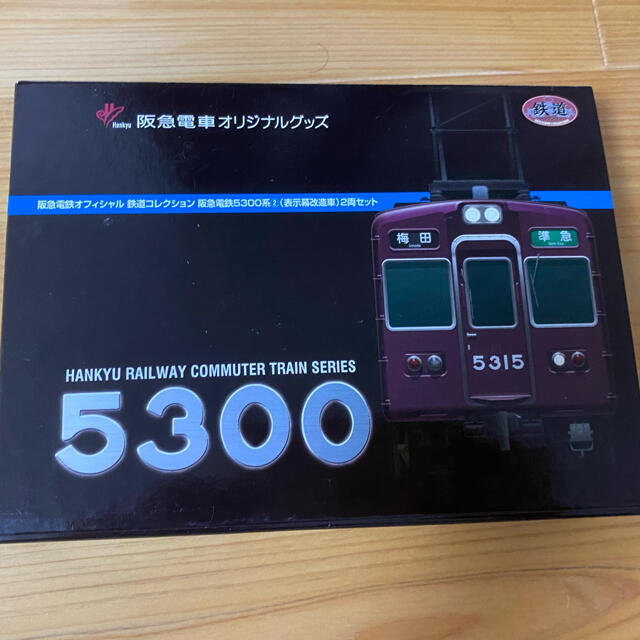 阪急電鉄オフィシャル鉄道コレクション　5300系②（表示幕改造車）
