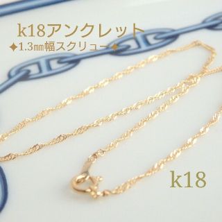 可愛いものたくさん売ってます！様専用　k18アンクレット　スクリューチェーン(アンクレット)