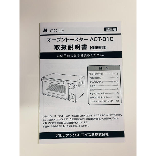 オーブントースター　ALCOLLE製　AOT-810/W スマホ/家電/カメラの調理家電(その他)の商品写真