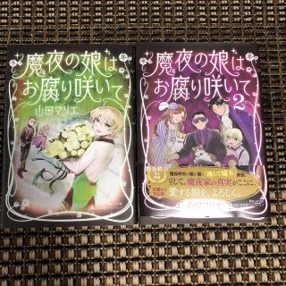 「魔夜の娘はお腐り咲いて」1.2巻セット　山田マリエ　(女性漫画)