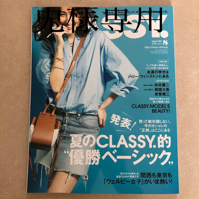 光文社(コウブンシャ)のCLASSY. (クラッシィ) 2021年 08月号　抜けなし　付録付き エンタメ/ホビーの雑誌(その他)の商品写真