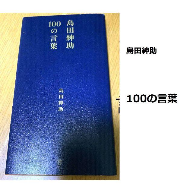 島田紳助　１００の言葉　100の言葉 エンタメ/ホビーの本(ノンフィクション/教養)の商品写真