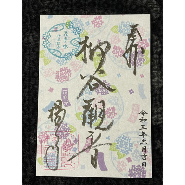 京都 楊谷寺 6月あじさいウィーク限定《あじさい 花手水》御朱印 エンタメ/ホビーのコレクション(その他)の商品写真