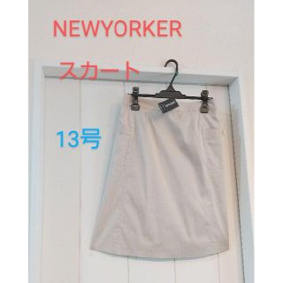 ニューヨーカー(NEWYORKER)のまりまま様  (新品)NEWYORKER  スカート (ひざ丈スカート)