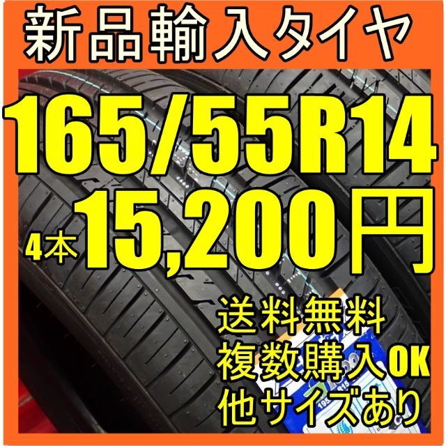 即購入OK【送料無料】14インチタイヤ 165/55R14新品タイヤ 輸入タイヤ