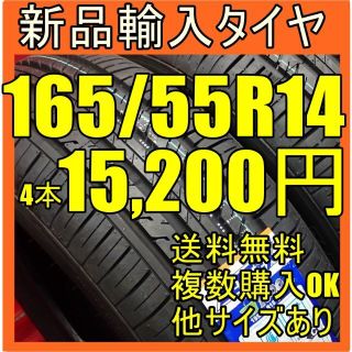 即購入OK【送料無料】14インチタイヤ 165/55R14新品タイヤ 輸入タイヤ(タイヤ)