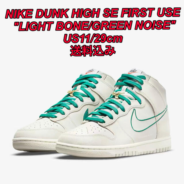 NIKE(ナイキ)のNIKE DUNK HIGH SE FIRST USE 29cm メンズの靴/シューズ(スニーカー)の商品写真