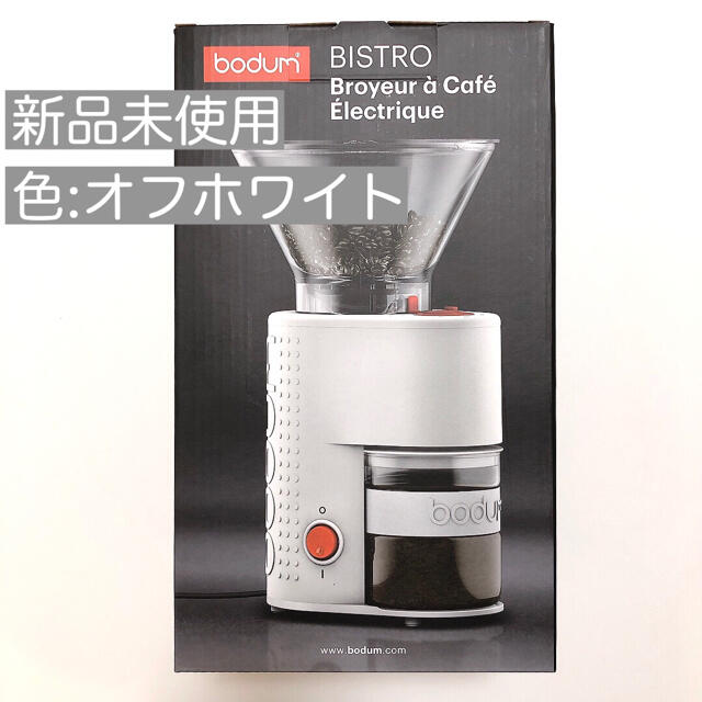 bodum ボダム　電動コーヒーグラインダー　新品未使用bodum