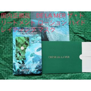 ドゥラメール(DE LA MER)の国内正規品　DE LA MER ドゥ・ラ・メールザ・トリートメント ローション(美容液)