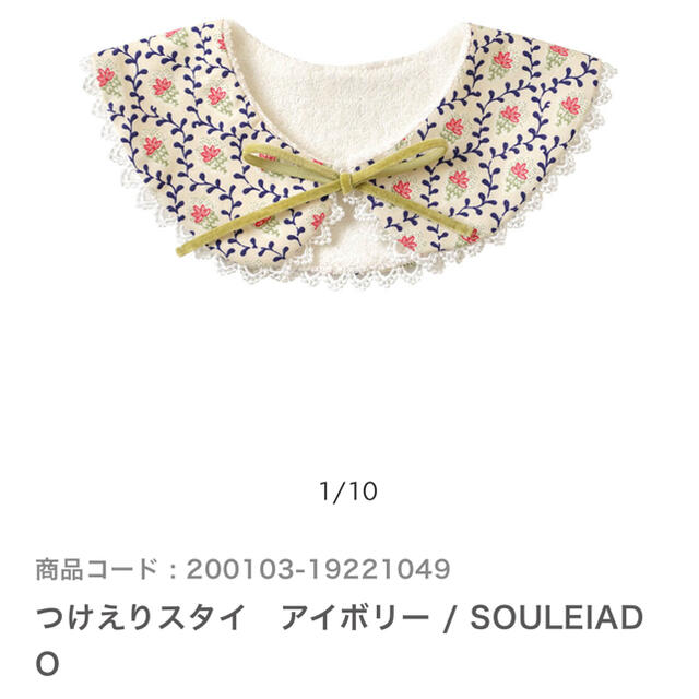 【美品】10mois つけえりスタイ アイボリー SOLEIADO キッズ/ベビー/マタニティのこども用ファッション小物(ベビースタイ/よだれかけ)の商品写真