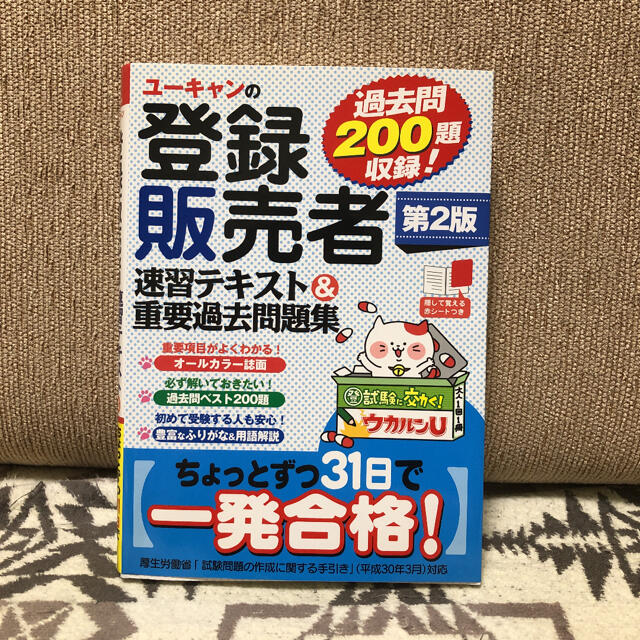 ユーキャンの登録販売者速習テキスト&重要過去問題集 エンタメ/ホビーの本(資格/検定)の商品写真