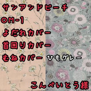 こんぺいとう様☆専用　サンアンドビーチOM-1 抱っこ紐　よだれ首回り胸元カバー(外出用品)