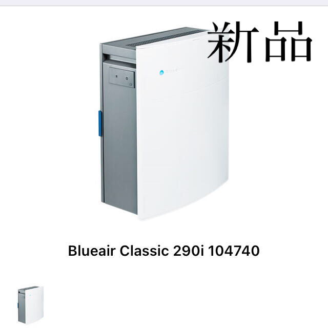ブルーエア 空気清浄機 新品 | www.jarussi.com.br