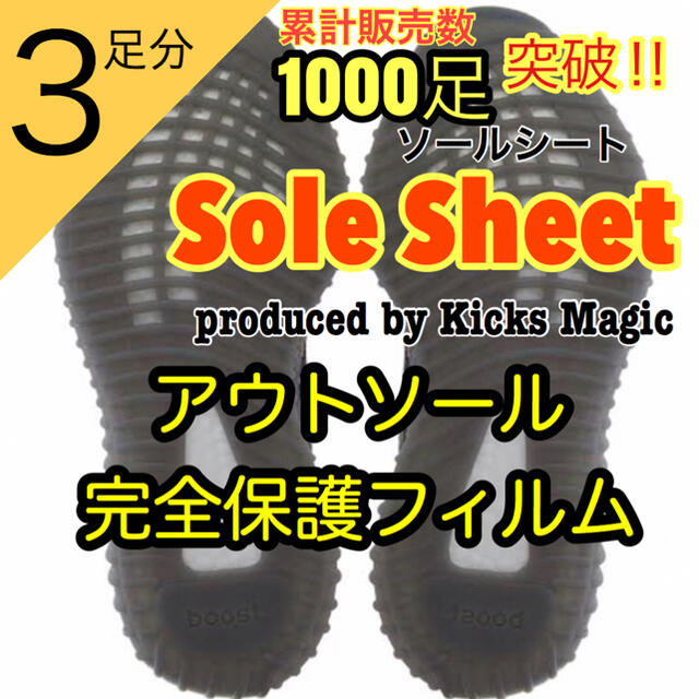 【SOLE SHEET　ソールシート】スニーカー専用アウトソール保護フィルム