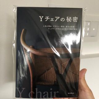 アクタス(ACTUS)の新品未開封　Yチェアの秘密(住まい/暮らし/子育て)